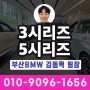 [코오롱모터스 부산] 3시리즈 5시리즈 대기없이 바로 출고됩니다! (구매/리스/렌트 전문 김동혁 팀장)