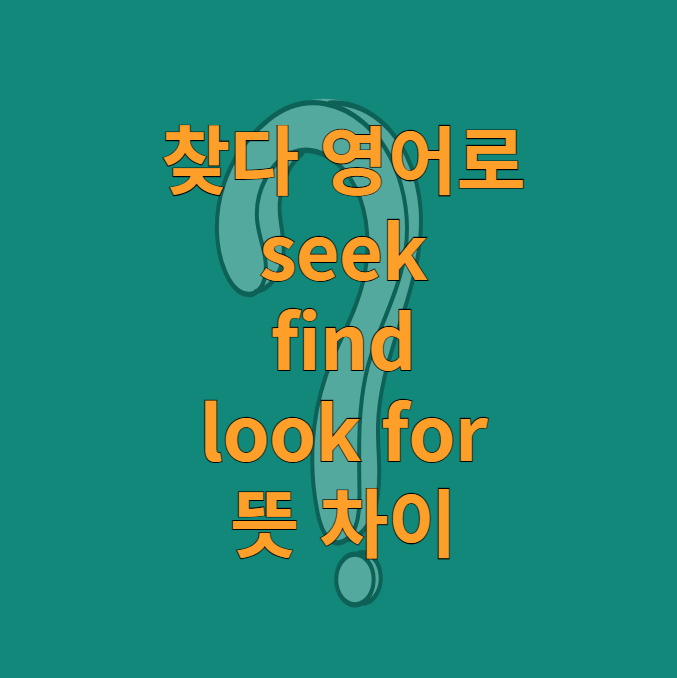 찾다 영어로 seek, find, look for 뜻 차이 : 네이버 블로그