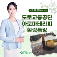 아로마테라피 힐링 특강