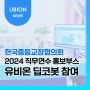 유비온 딥코봇, '2024 한국중등교장협의회 연수회' 참여