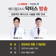 [KNN 닥터스] 힘내라병원 황진호, 정동우 병원장 '성공적인 목디스크 시술을 위한 안내' 출연