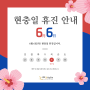 [강남권산부인과]현충일 휴진 안내