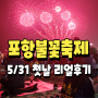 포항 2024 불빛축제 5월 31일 드론쇼 및 불꽃놀이 보고 온 후기