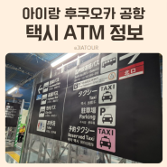 후쿠오카 공항에서 하카타역 텐진역 택시 국제선 세븐일레븐 ATM