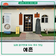 [김제 여행] 김제 금구면에 있는 국수 맛집 『예촌』