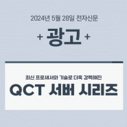 [광고] QCT 서버 시리즈