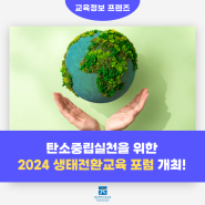 탄소중립실천을 위한 2024 생태전환교육 포럼에 참여하세요!