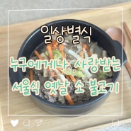 불고기 밀키트 후기 일상별식 서울식 옛날 소 불고기♥