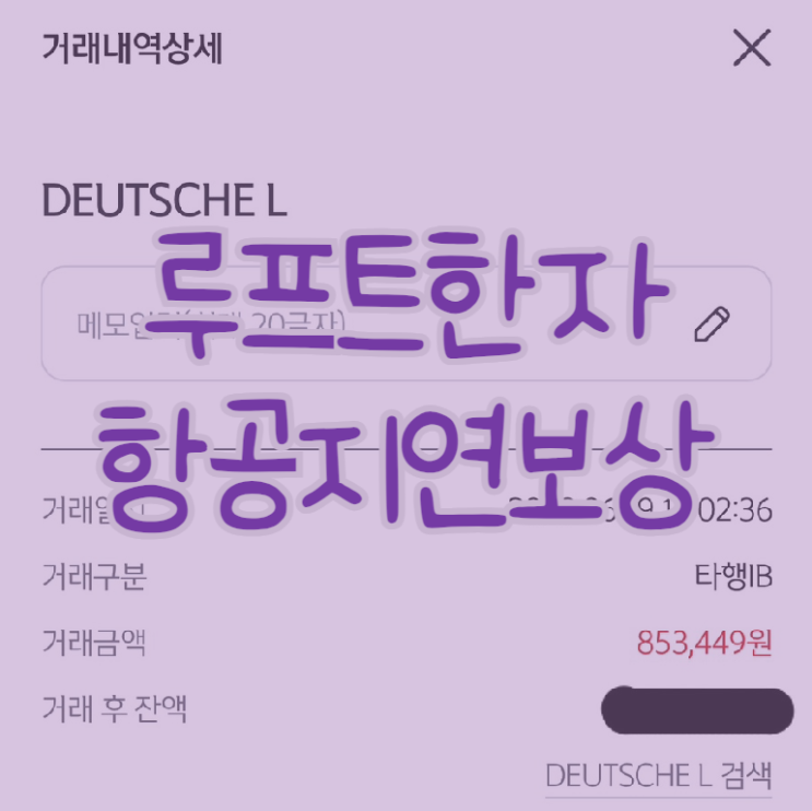 루프트한자 항공 지연 보상 신청 방법 및 보상 수령 후기 (EC261 / EU261 이란?) : 네이버 블로그