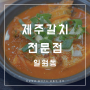 [강남 제주갈치전문점] 일원동 갈치 맛집 점심메뉴추천
