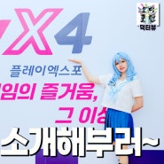 [덕터뷰] 코스어 'sil 씰' 님과 함께 2024 PlayX4 인디게임 대표 5종 소개