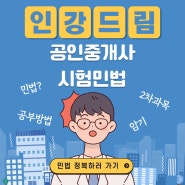 공인중개사시험민법 공략법 공유!