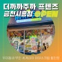 더까까주까 프렌즈 금천시흥점 OPEN