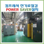 컴프레셔 전기료절감 충주 K사 외장형인버터VSD POWER SAVER(파워세이버)설치(20240529)