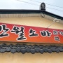 [충남 논산] 왜 대표 맛집일까 '반월소바'