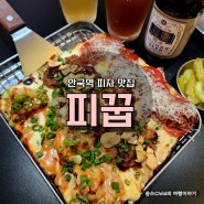 안국역 맛집 매콤한 피꿉33 피자와 시원한 맥주 꿀참외하이볼로 힐링