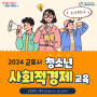 2024 군포시 청소년 사회적경제 교육(도장중학교)