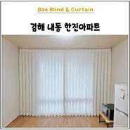 김해 내동 한진아파트 20평 바오블라인드 커튼 시공후기