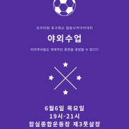 6월6일 19시-21시 잠실종합운동장 제3풋살장 야외수업