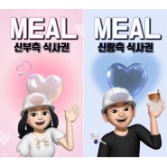 셀프 미모티콘 식권만들기 🍽️ 💖🎟️단돈5천원 2000매!