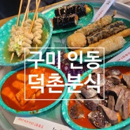 구미 인동 유부김밥과 바삭한 튀김 떡볶이 맛집 덕촌분식