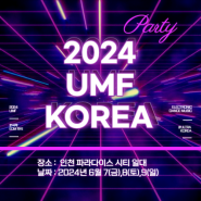 UMF KOREA 2024 움프 vvip 테이블 셔틀버스 확정표