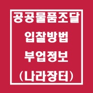 [나라장터] 공공물품 조달 투찰로 돈 버는 부업 정보: (feat. 인콘 플랫폼)