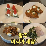 광주 첨단 맛집 한식 오마카세 미식가새참 술집추천