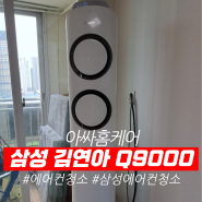 삼성 스탠드 Q9000 2구 김연아 에어컨청소