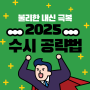 [동탄 이투스247 학원] 불리한 내신 극복 가능한 2025 수시 공략법!