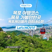 목포 여행코스, 목포 가볼만한 곳! 목포케이블카, 연희네슈퍼 등 Let's MOVV!