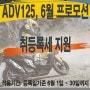 한솜모터스 ADV125 / ADV150 / ADV350 6월 프로모션~~