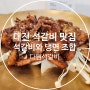굽지 않고 바로 먹을 수 있는 대전 석갈비 맛집 다원석갈비