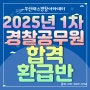 [부산 경찰공무원] 25년 1차 대비 경찰공무원 합격 환급반