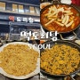 강남 또간집 떡도리탕 웨이팅 거의 없이 먹고 왔어요 감자전 꿀맛