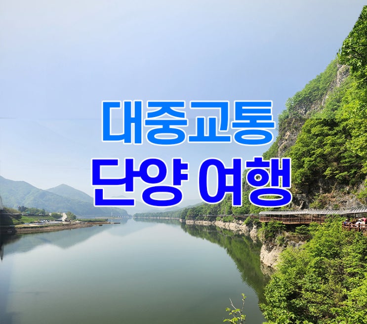 대중교통 이용 단양 당일치기 여행 단양강 잔도 길과 만천하스카이워크 전망대 : 네이버 블로그