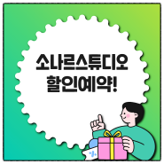 소나르스튜디오 할인예약 여기서!