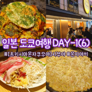 도쿄 가족 여행 Day-1(6) :: 시부야 몬자야끼 맛집 [츠키시마 몬자 쿠우야 시부야] 웨이팅, 솔직 후기