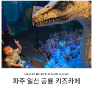 일산 공룡 키즈카페 프렌디노 원마운트 파주 아이와 갈만한 곳 돌아기 영유아