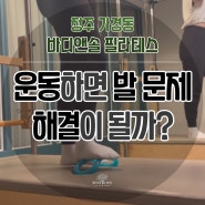 청주 가경동 필라테스 : 발운동하면 발 문제 해결이 될까?