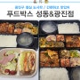 광진구 점심 도시락 :) 푸드박스 성동&광진점 간편하고 맛있어