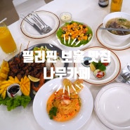 필리핀 보홀 맛집 카페나무 한국인 입맛에 딱 보홀 현지맛집 추천