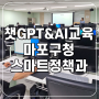 AI리터러시 : 마포구청 스마트정책과 DX 특강