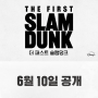 더 퍼스트 슬램덩크 OTT 디즈니플러스 6월 공개