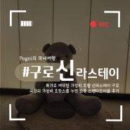 신라스테이 구로 호텔 스탠다드 더블 특가 후기, 서울 가성비 호캉스 숙소 추천 내돈내산