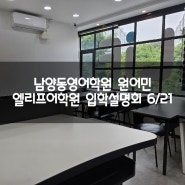 창원 남양동_영어학원 원어민 엘리프어학원 입학설명회