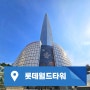 롯데월드타워 사무실 잠실역 1000평 임대