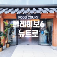 김포공항 푸드코트 플레이보6 뉴트로 미소돈까스 피냉면 완자쌀국수