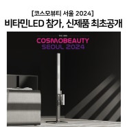 코스모뷰티 서울 2024, 비타민LED 신제품 최초 공개, 두 번째 이야기