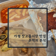 가평 잣고을시장 맛집 창업경제타운에서 성장하는 추억의 떡볶이 솔직 리뷰